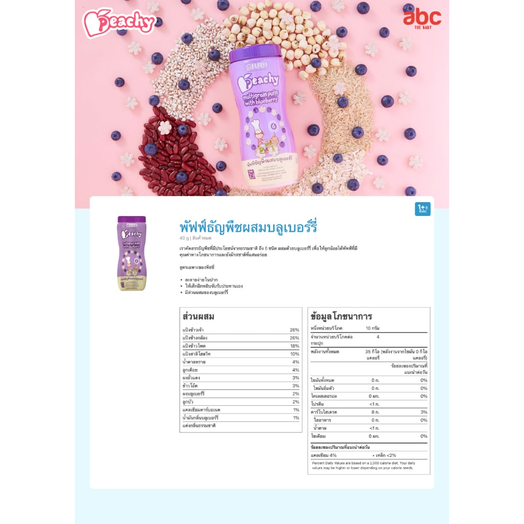 SHOPEE: Peachy ขนมเด็ก พัฟฟ์ธัญพืช ผสมบลูเบอร์รี่ Multigrain Puffs with Blueberry สำหรับเด็ก 1 ปีขึ้นไป (แพ็ค 2 ขวด) รูปที่ 6