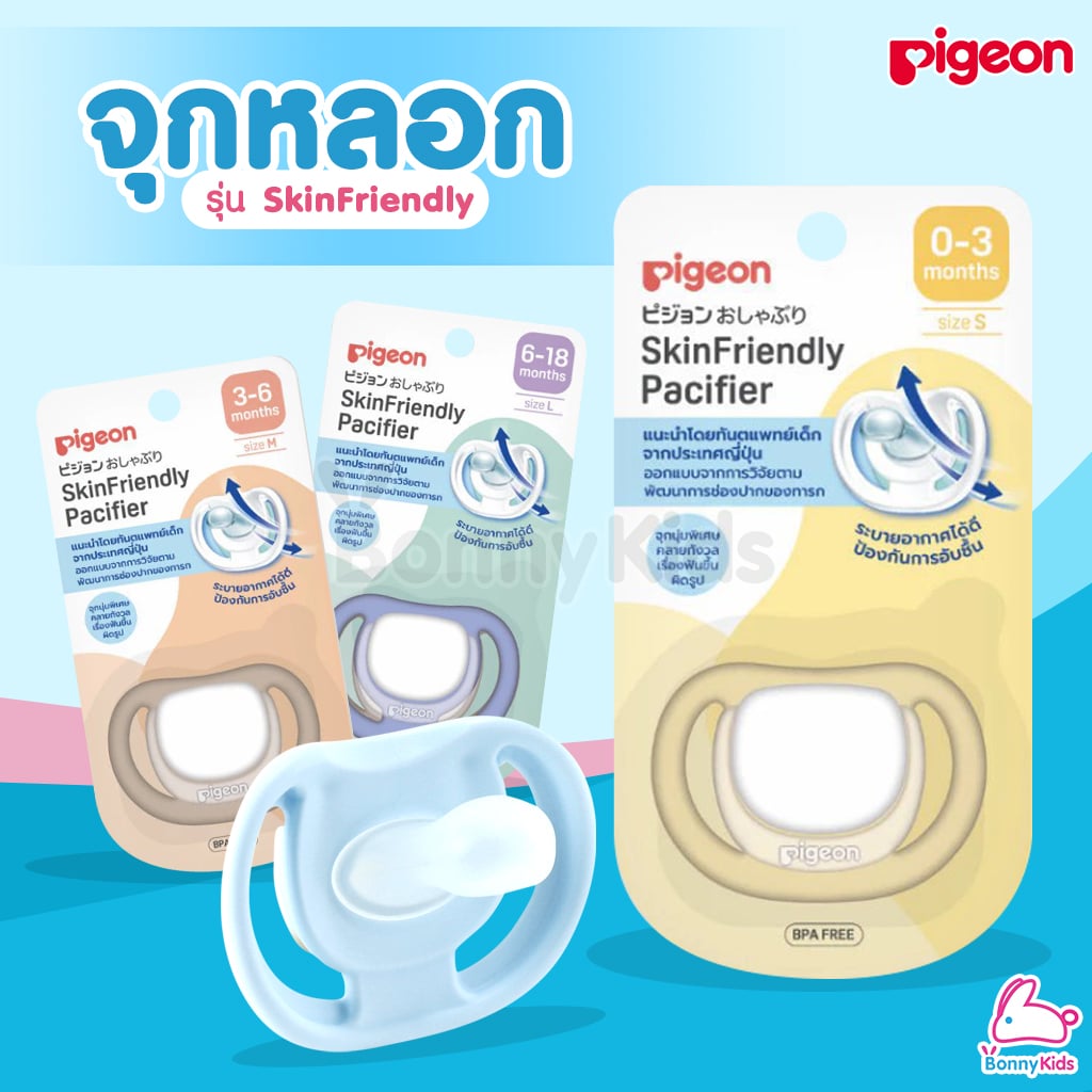 Pigeon - จุกนมหลอก - HOW APIPI