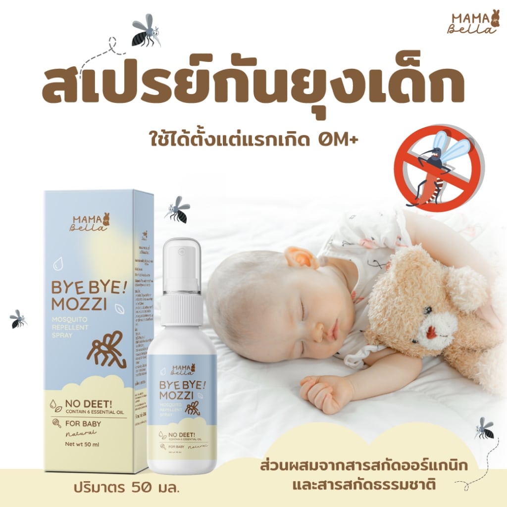 Mamabella BYE BYE Mozzi Mosquito Repellent Spray 50ml.